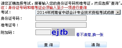 河南省2014年中級(jí)會(huì)計(jì)職稱(chēng)考試成績(jī)查詢(xún)?nèi)肟? width=