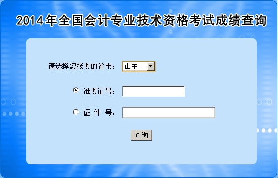 山東中級會計(jì)職稱考試成績查詢?nèi)肟? width=