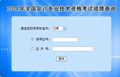 云南中級(jí)會(huì)計(jì)職稱(chēng)考試成績(jī)查詢(xún)?nèi)肟? width=