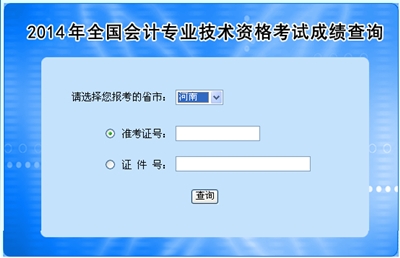 河南中級(jí)會(huì)計(jì)職稱(chēng)考試成績(jī)查詢(xún)?nèi)肟? width=