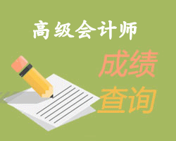 高級會計師成績查詢