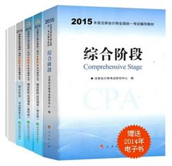 2015年注冊會計師夢想成真系列叢書六冊通關綜合階段