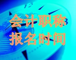 吉林中級會計師報名時間2016