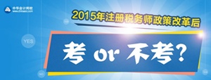 注冊(cè)稅務(wù)師考不考