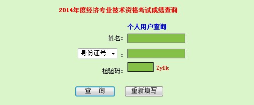 廣東2014年經(jīng)濟(jì)師考試成績查詢?nèi)肟? width=