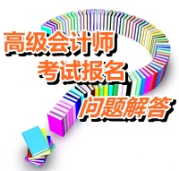 2015年度全國初、中、高級會計師考試有關(guān)問題解答