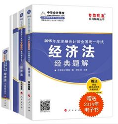 2015年CPA夢(mèng)想成真系列五冊(cè)通關(guān)經(jīng)濟(jì)法