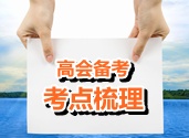 2015年高級會計師考試考點梳理：金融資產(chǎn)的分類和核算要點