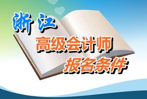 浙江2015年高級(jí)會(huì)計(jì)師考試報(bào)名條件