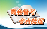 2015年高級(jí)會(huì)計(jì)師考試考點(diǎn)梳理：股權(quán)激勵(lì)（一）