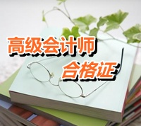 江蘇常州：高級會計(jì)師考試合格證書有效期規(guī)定