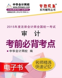 2015年注會審計必背考點電子書