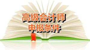 福建廈門申報高級會計師有哪些條件