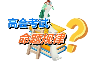 探究高級會計師考試命題規(guī)律 借鑒他人成功經驗為己用