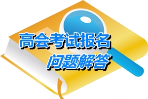 湖北武漢2015年初、中、高級會計師考試有關(guān)問題解答