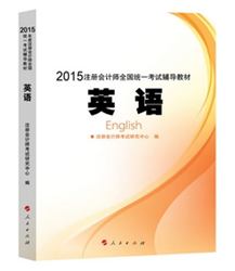 2015年注冊(cè)會(huì)計(jì)師全國(guó)統(tǒng)一考試輔導(dǎo)教材英語