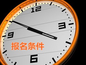 浙江杭州2015年中級審計(jì)師報(bào)名條件