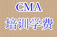 CMA培訓學費