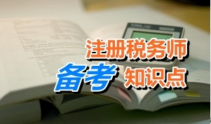 2015注冊稅務(wù)師考試《稅法二》知識點(diǎn)：房產(chǎn)稅應(yīng)納稅額計(jì)算（二）