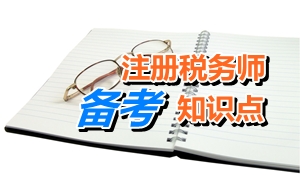 2015年注冊稅務(wù)師考試《稅法二》知識點(diǎn)：房產(chǎn)稅概念及特點(diǎn)