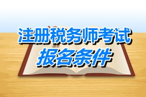 湖南省注冊稅務師報名條件