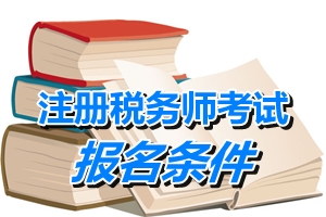 湖南注冊稅務(wù)師考試報(bào)名條件