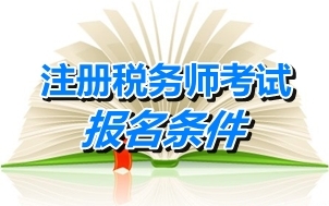 注冊稅務(wù)師考試報名條件會計師證