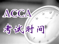 ACCA考試時(shí)間