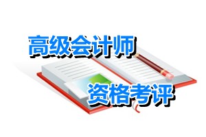 云南玉溪2015年度高級(jí)會(huì)計(jì)師資格考評(píng)結(jié)合工作有關(guān)問(wèn)題的通知