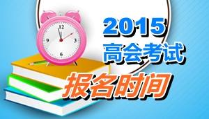 云南玉溪2015年高級會計師考試報名時間4月2日至17日