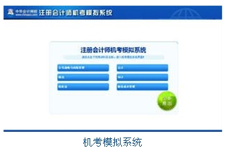 注會機(jī)考模擬系統(tǒng)