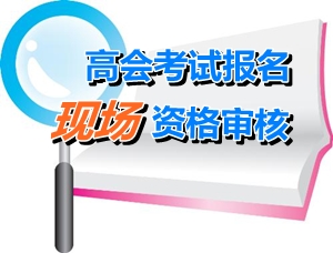 廣東2015年高級會計師考試報名現(xiàn)場確認時間4月20日-30日