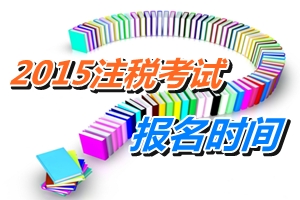 注冊稅務師2015年還舉行考試嗎