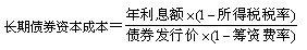 2015年中級審計師《審計專業(yè)相關知識》復習：個別資本成本測算 