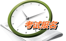 甘肅天水2015年初級會計師考試報名時間1月5日至25日