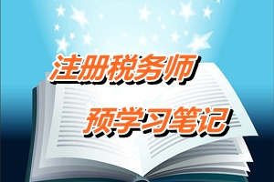 注冊(cè)稅務(wù)師考試《稅收相關(guān)法律》預(yù)學(xué)習(xí)筆記：行政行為