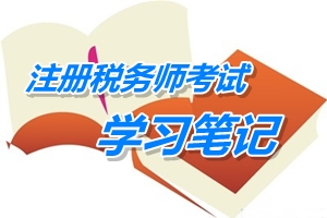 注冊稅務師考試《稅務代理實務》預學習筆記：商品流通企業(yè)涉稅核算