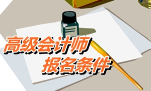 青海省2015年高級(jí)會(huì)計(jì)師考試報(bào)名條件