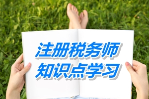 注冊稅務(wù)師知識點學(xué)習(xí)：四類資產(chǎn)處置時影響損益的快速計算