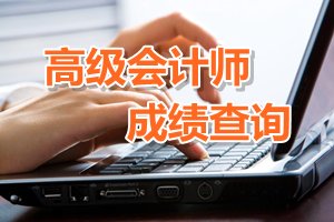 高級會計師成績查詢