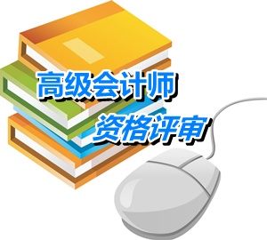 北京高級(jí)會(huì)計(jì)師資格評(píng)審申報(bào)材料的種類及份數(shù)