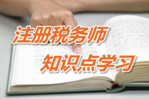 2015年注冊(cè)稅務(wù)師考試《稅法一》預(yù)學(xué)習(xí)：稅法的特點(diǎn)