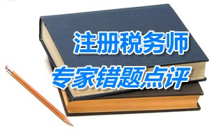 注冊稅務(wù)師考試《稅法二》專家錯題點(diǎn)評：耕地占用稅