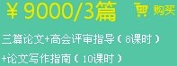 三篇論文+高會評審指導（8課時）+論文寫作指南（10課時）