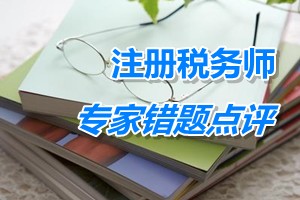 注冊(cè)稅務(wù)師考試《財(cái)務(wù)與會(huì)計(jì)》專(zhuān)家錯(cuò)題點(diǎn)評(píng)：未決訴訟處理