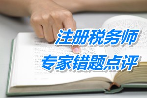 注冊稅務(wù)師考試《財(cái)務(wù)與會(huì)計(jì)》專家錯(cuò)題點(diǎn)評：借款費(fèi)用準(zhǔn)則