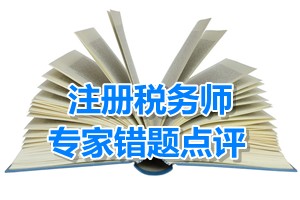 注冊稅務(wù)師考試《稅收相關(guān)法律》專家錯(cuò)題點(diǎn)評：股東權(quán)利