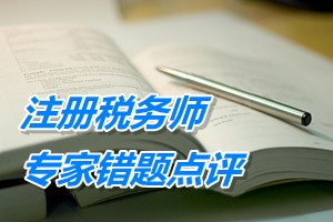 注冊稅務師考試《稅收相關法律》專家錯題點評：上市公司