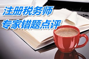 注冊稅務(wù)師考試《稅收相關(guān)法律》專家錯題點評：上市公司組織機(jī)構(gòu)