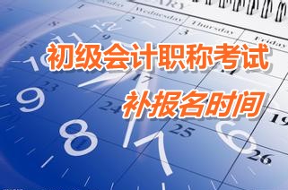 廣東韶關(guān)樂昌2015年初級會計職稱考試補報名時間3月9-13日